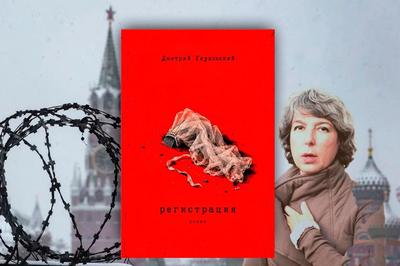 Анна Наринская: «Регистрация» Глуховского — роман о России для эмиграции
