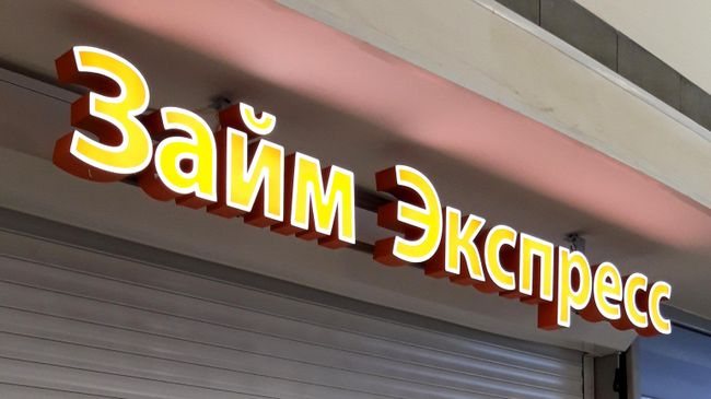 Россияне стали брать более крупные микрозаймы