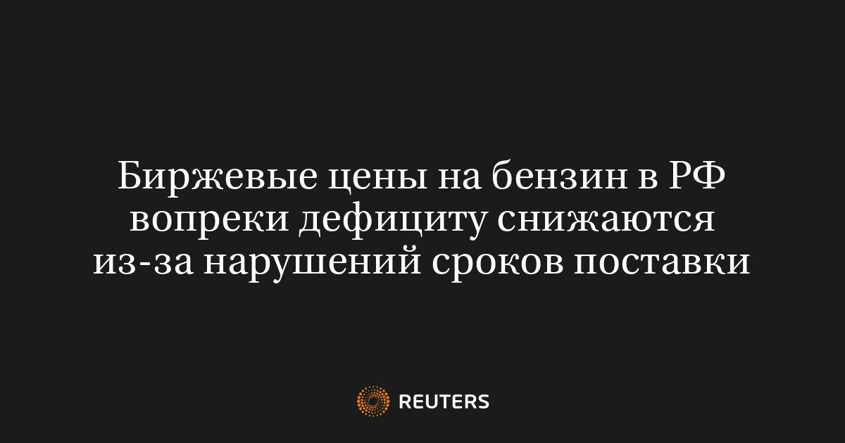 Биржевые цены на бензин в РФ падают из-за срыва сроков поставок