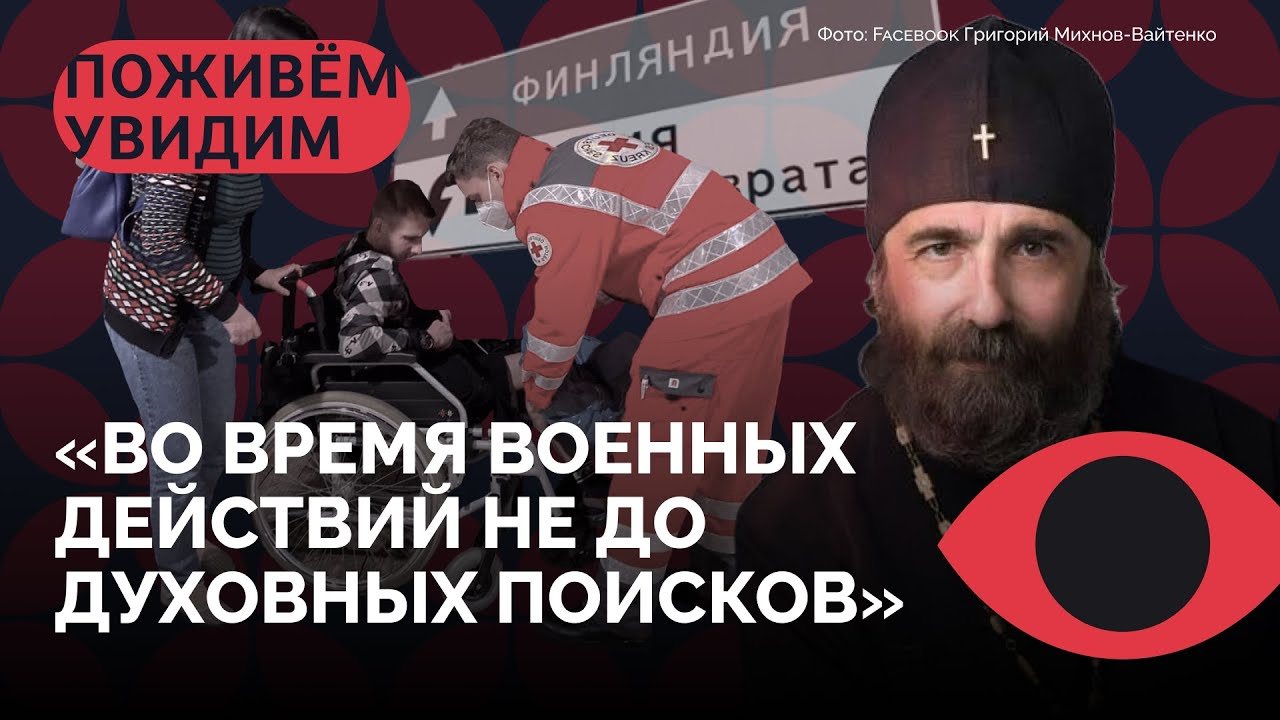 Григорию Михнову-Вайтенко — 59: священник, правозащитник и организатор помощи беженцам