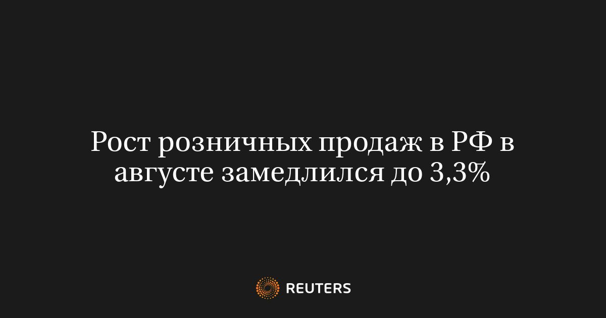 Оборот розничной торговли в России в августе вырос на 3,3%