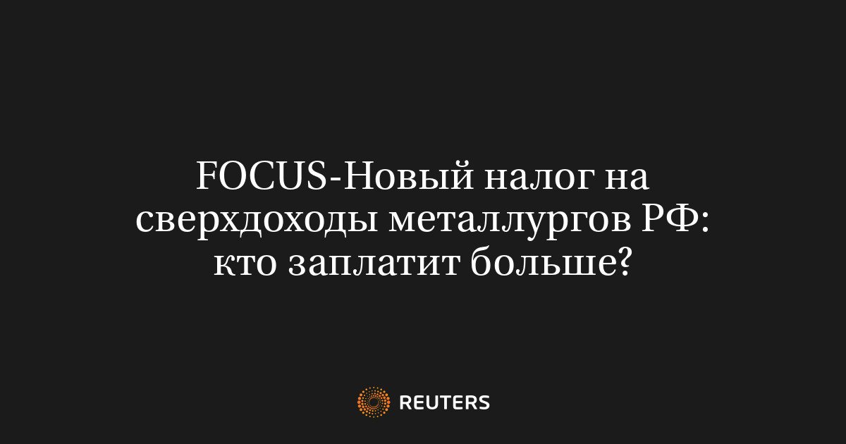 Минфин предложил рентный налог для металлургов и золотодобытчиков