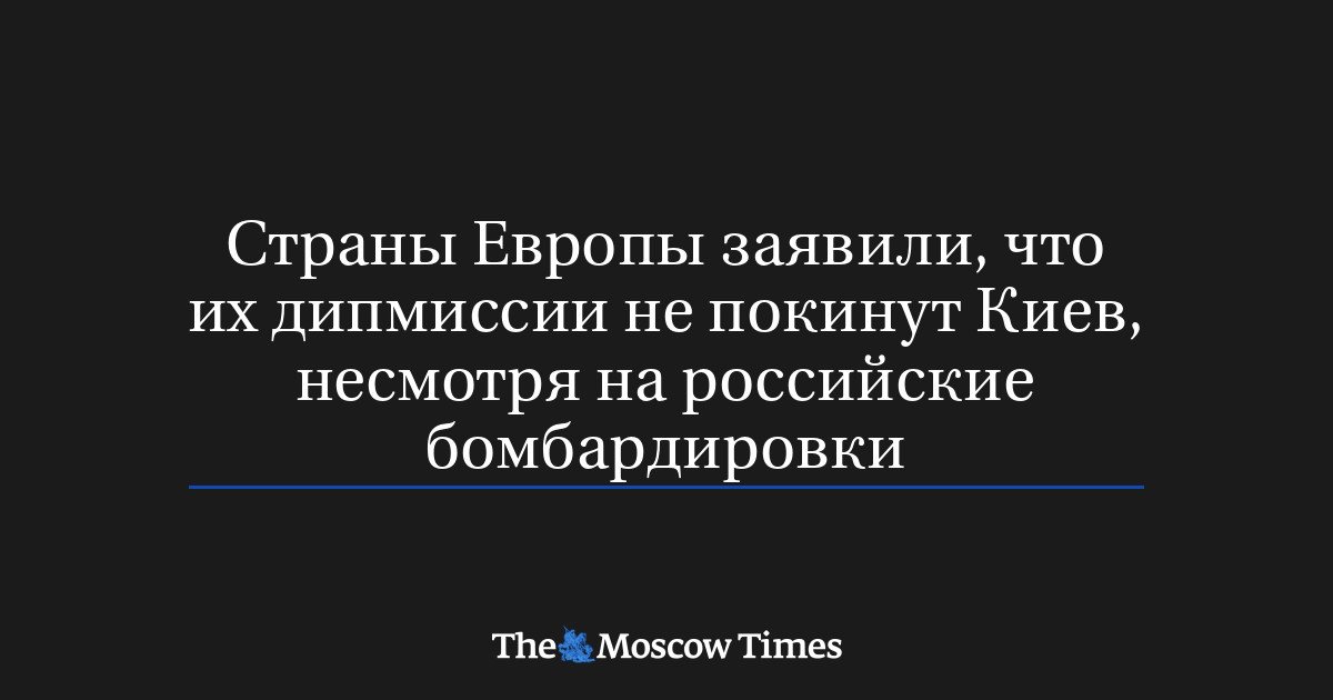 Европейские посольства отказались покидать Киев после предупреждений России